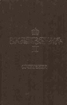 Книга Екатерина II Сочинения, 11-5622, Баград.рф